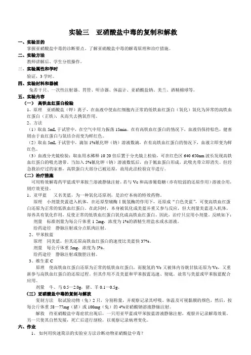 实习指南实验三、四：  亚硝酸盐中毒复制和解救;亚硝酸盐定性和定量分析