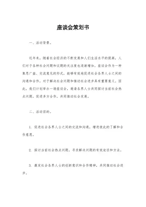 座谈会策划书