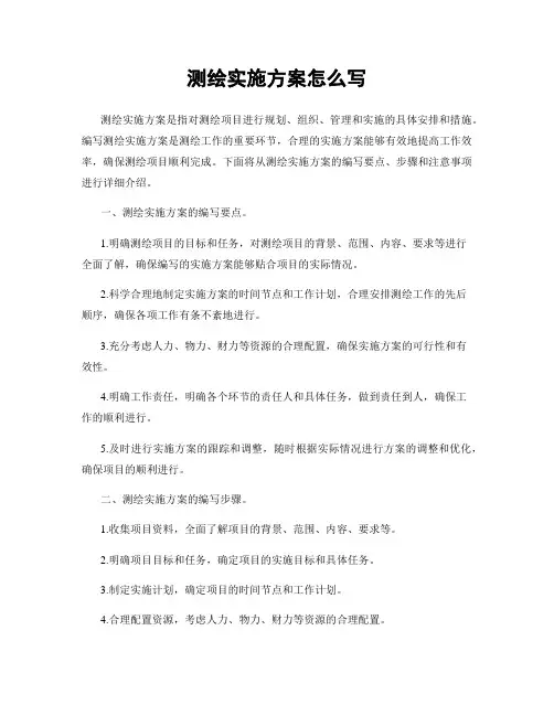 测绘实施方案怎么写