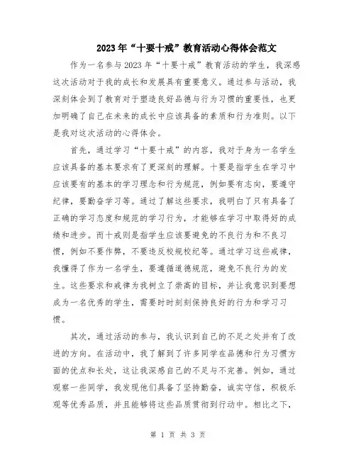 2023年“十要十戒”教育活动心得体会范文