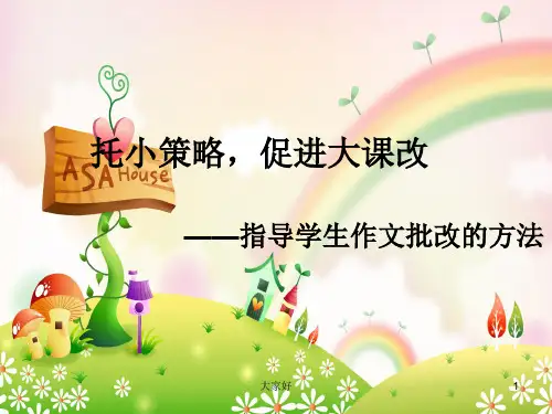 指导学生作文批改的方法-