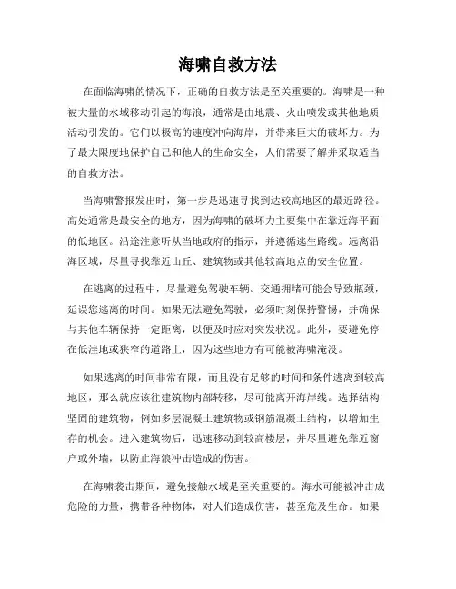 海啸自救方法