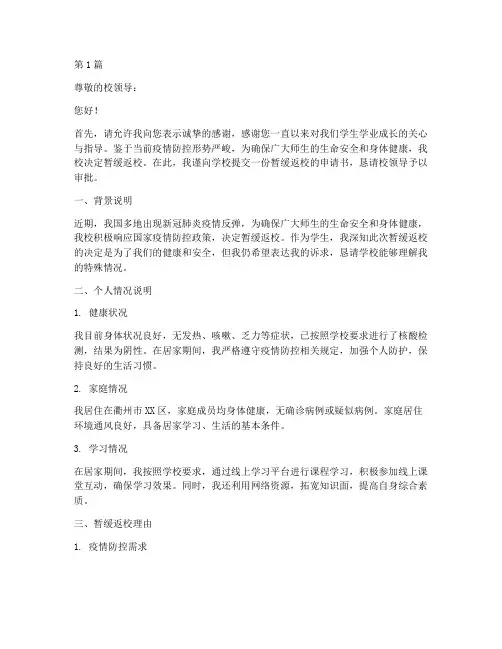 衢州暂缓返校申请书模板(3篇)