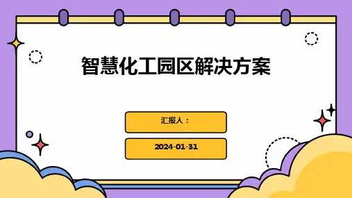 智慧化工园区解决方案