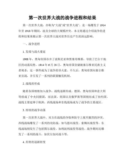 第一次世界大战的战争进程和结果