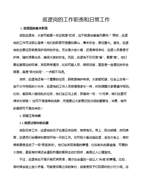 巡逻岗的工作职责和日常工作