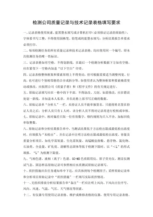 检测公司质量记录与技术记录表格填写要求
