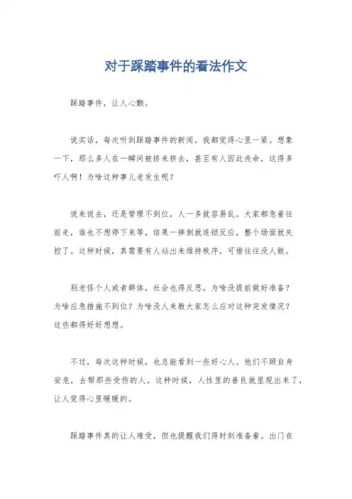 对于踩踏事件的看法作文