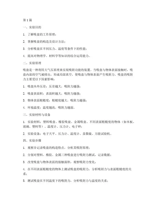 吸盘原理设计实验报告(3篇)
