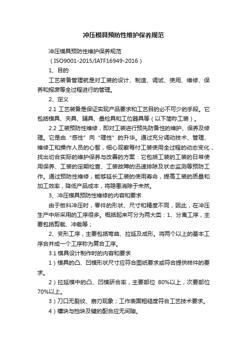 冲压模具预防性维护保养规范
