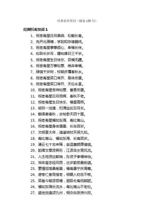 经典祝寿贺词（精选150句）