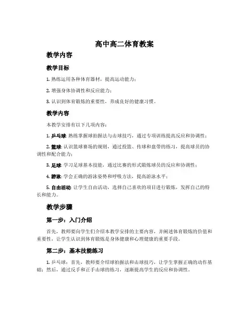 高中高二体育教案