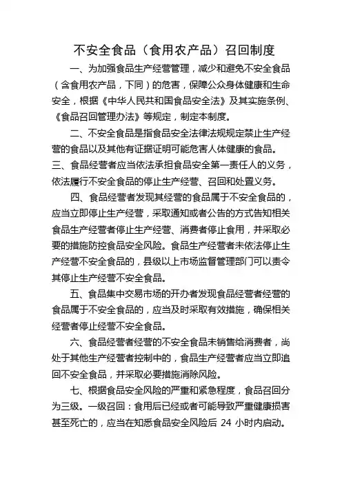 10 不安全食品(食用农产品)召回制度