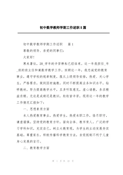 初中数学教师学期工作述职5篇