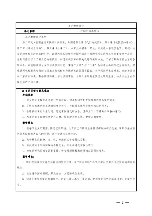 小学道德与法治一年级上册第二单元校园生活真快乐单元集体备课