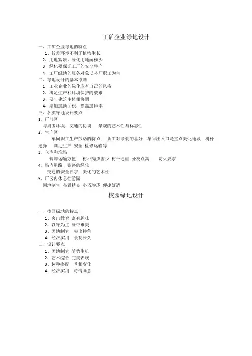 工矿企业及学校绿地设计