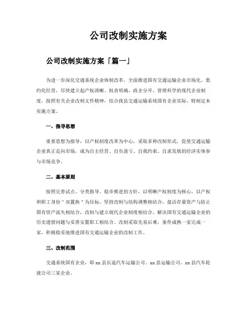 公司改制实施方案