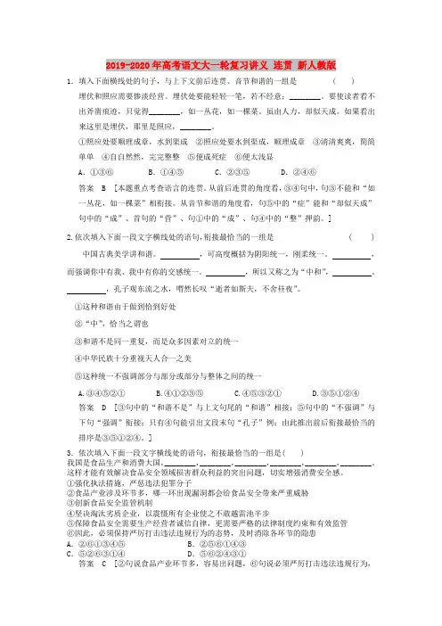 2019-2020年高考语文大一轮复习讲义 连贯 新人教版