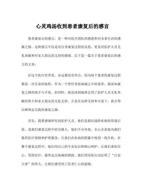 心灵鸡汤收到患者康复后的感言