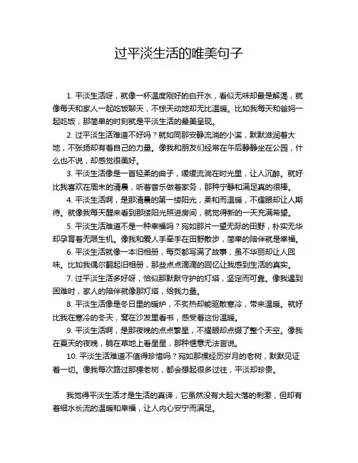 过平淡生活的唯美句子