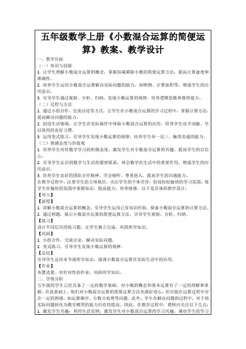 五年级数学上册《小数混合运算的简便运算》教案、教学设计