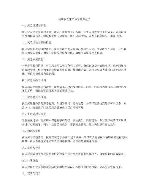 商店安全生产应急预案范文