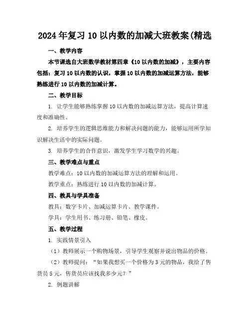 2024年复习10以内数的加减大班教案(精选
