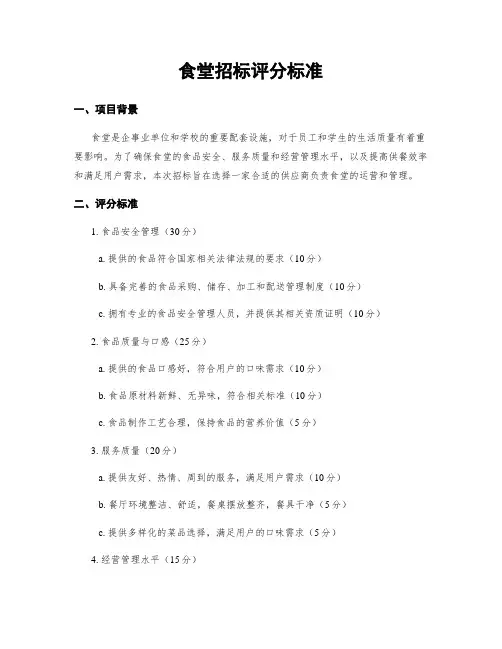 食堂招标评分标准