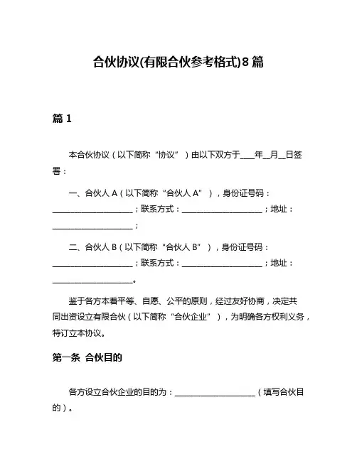 合伙协议(有限合伙参考格式)8篇