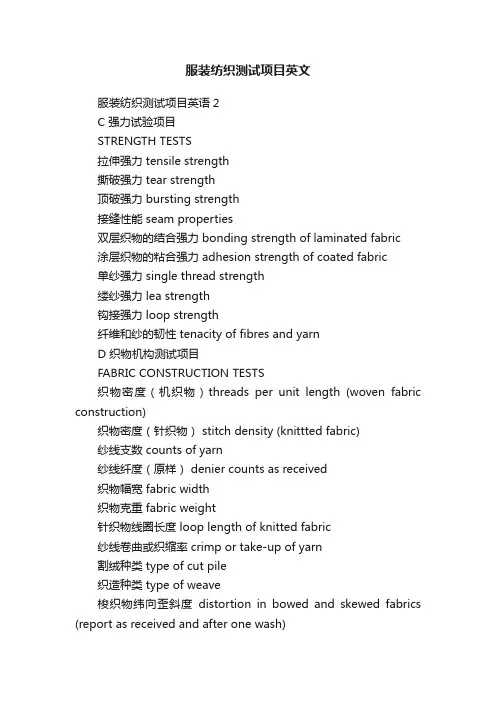 服装纺织测试项目英文