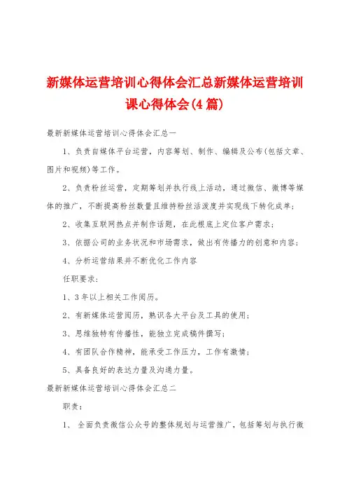 新媒体运营培训心得体会汇总新媒体运营培训课心得体会(4篇)