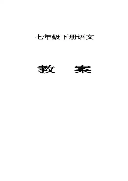 最新2018年部编人教版初中七年级语文下册教学设计（全套全面）