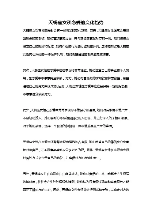 天蝎座女谈恋爱的变化趋势