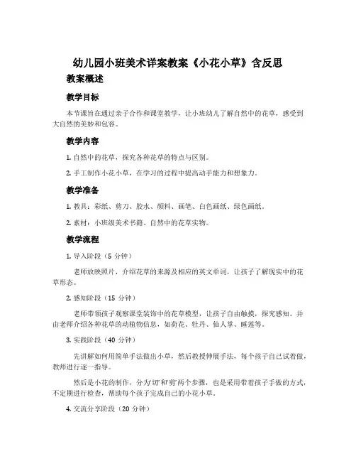 幼儿园小班美术详案教案《小花小草》含反思