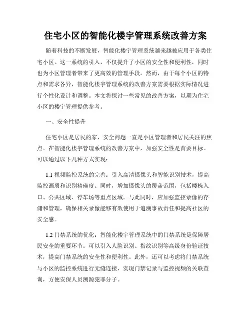 住宅小区的智能化楼宇管理系统改善方案