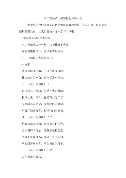 赞美黄山迎客松的诗句