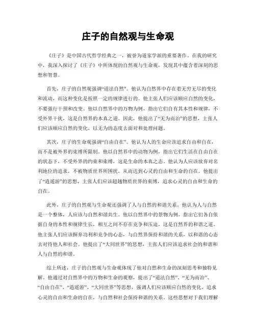 庄子的自然观与生命观