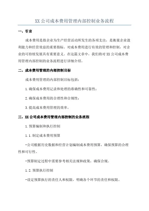 XX公司成本费用管理内部控制业务流程