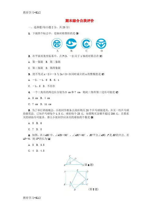 【教育专用】2018年秋八年级数学上册期末综合自我评价练习新版浙教版