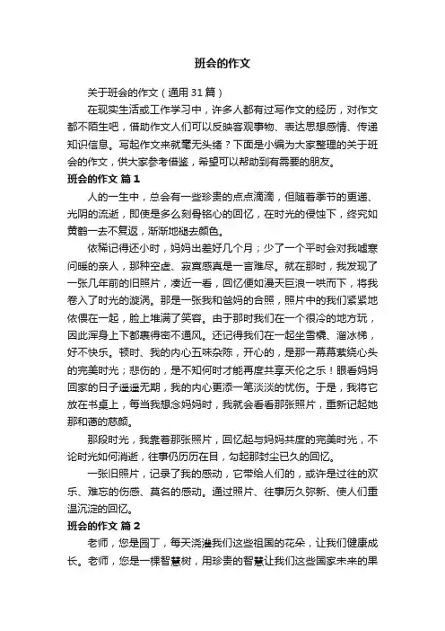 关于班会的作文（通用31篇）