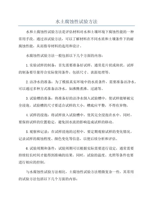 水土腐蚀性试验方法
