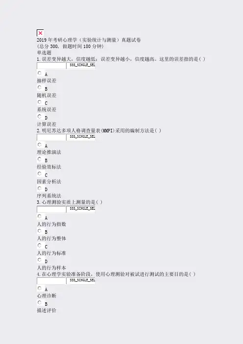 2019年考研心理学实验统计与测量真题试卷_真题无答案