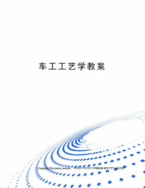 车工工艺学教案