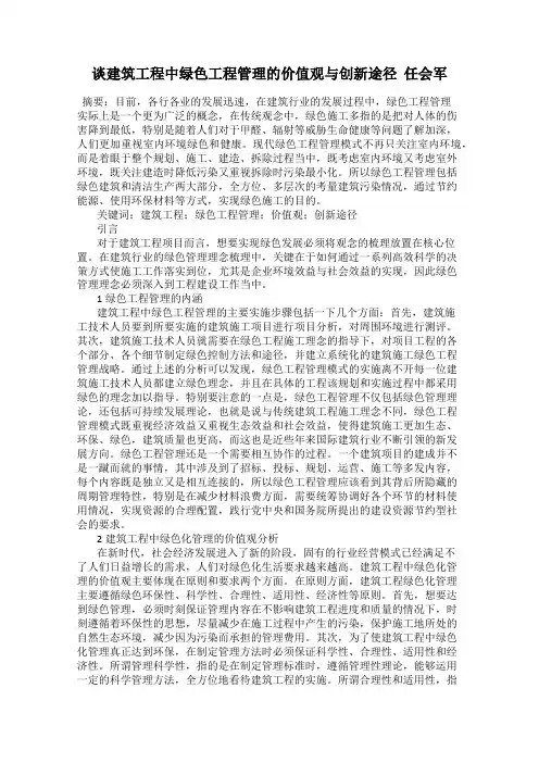 谈建筑工程中绿色工程管理的价值观与创新途径  任会军