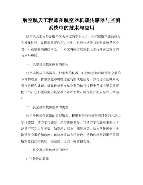 航空航天工程师在航空器机载传感器与监测系统中的技术与应用