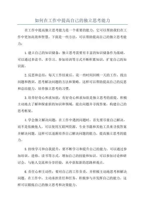 如何在工作中提高自己的独立思考能力