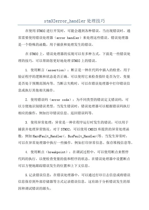 stm32error_handler处理技巧
