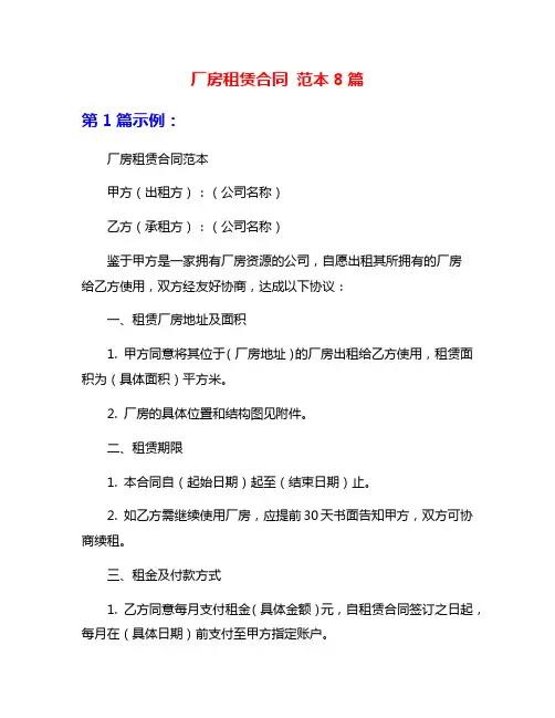 厂房租赁合同 范本8篇