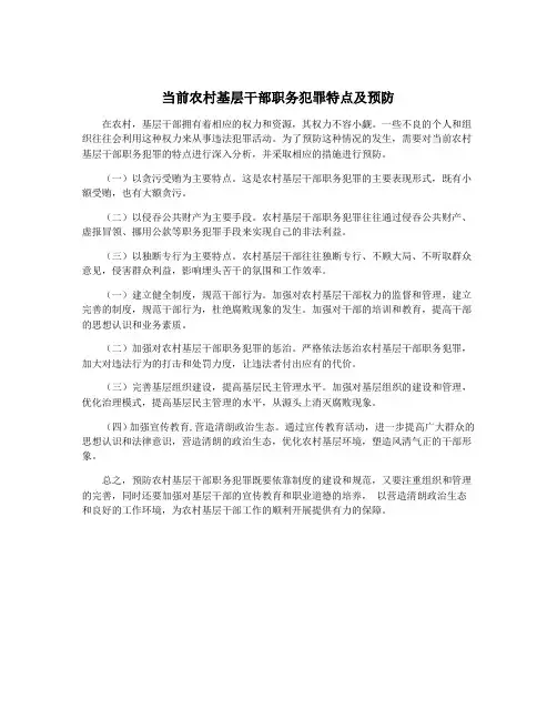 当前农村基层干部职务犯罪特点及预防