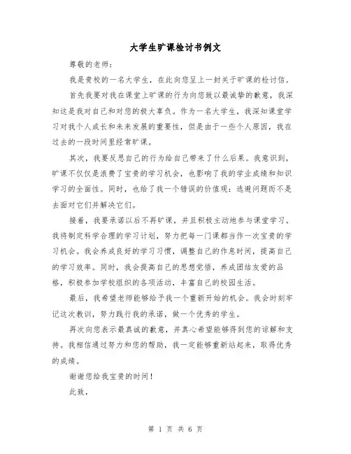 大学生旷课检讨书例文(三篇)